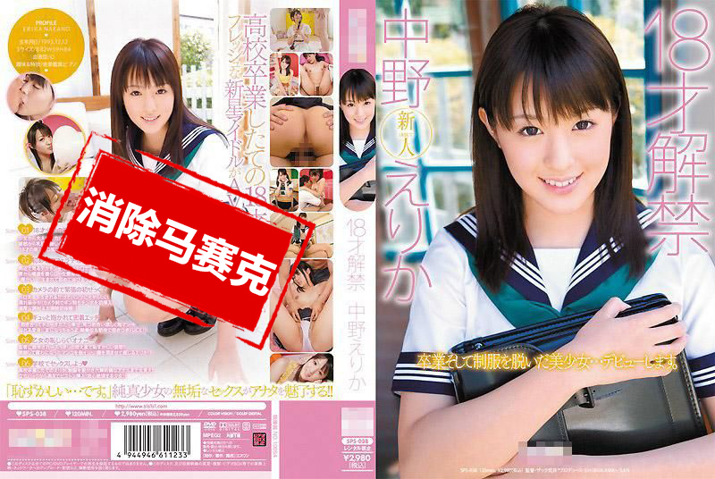 SPS-038 纯真少女纯洁的性爱保证让你着迷 中野惠理香 中野惠理香