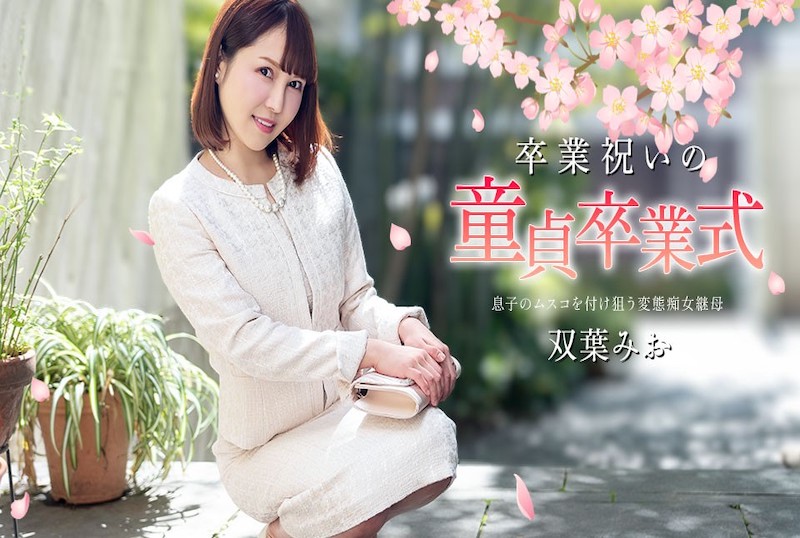 040125-001 处男毕业庆典奖励！！桥本七海 双叶美绪