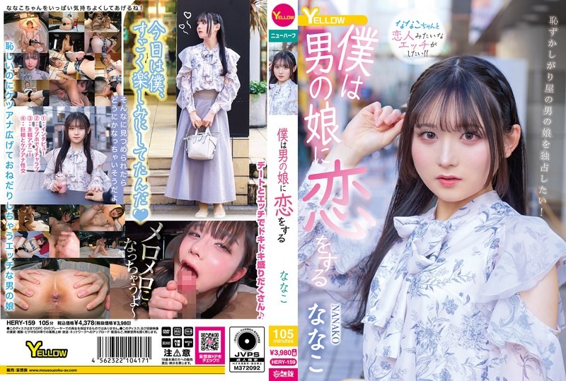 HERY-159 我爱上了伪娘 奈奈子 奈奈子